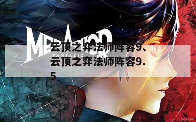 云顶之弈法师阵容9、云顶之弈法师阵容9.5  第1张