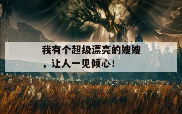 我有个超级漂亮的嫂嫂，让人一见倾心！  第1张
