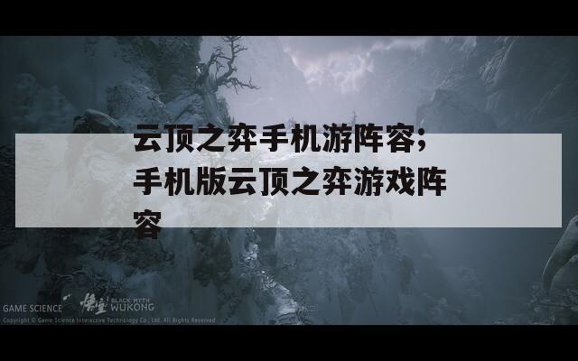 云顶之弈手机游阵容;手机版云顶之弈游戏阵容  第1张