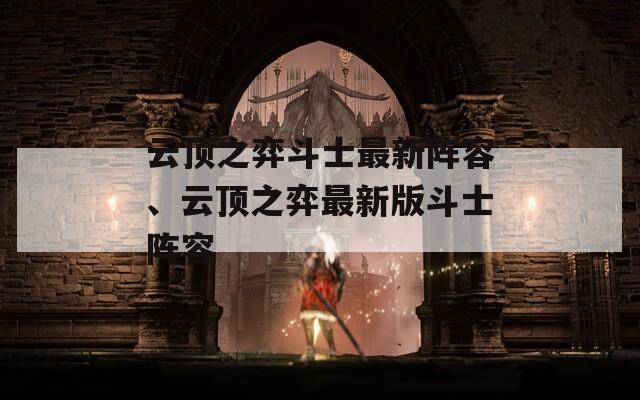 云顶之弈斗士最新阵容、云顶之弈最新版斗士阵容