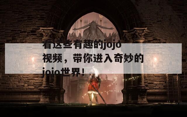 看这些有趣的jojo视频，带你进入奇妙的jojo世界！