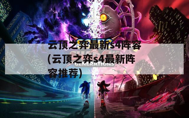 云顶之弈最新s4阵容(云顶之弈s4最新阵容推荐)