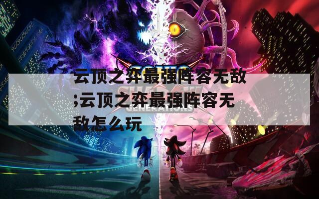 云顶之弈最强阵容无敌;云顶之弈最强阵容无敌怎么玩