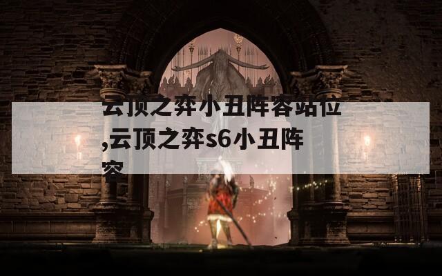 云顶之弈小丑阵容站位,云顶之弈s6小丑阵容