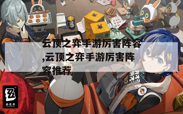 云顶之弈手游厉害阵容,云顶之弈手游厉害阵容推荐  第1张