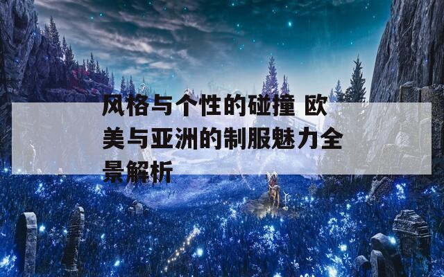 风格与个性的碰撞 欧美与亚洲的制服魅力全景解析  第1张