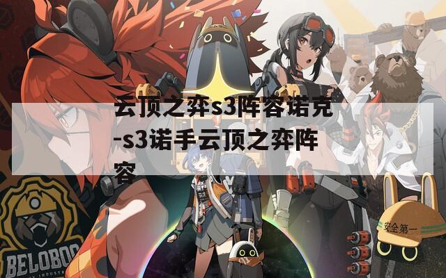 云顶之弈s3阵容诺克-s3诺手云顶之弈阵容