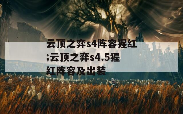 云顶之弈s4阵容猩红;云顶之弈s4.5猩红阵容及出装  第1张