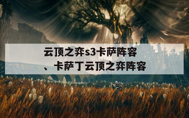 云顶之弈s3卡萨阵容、卡萨丁云顶之弈阵容  第1张