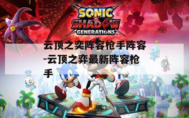 云顶之奕阵容枪手阵容-云顶之弈最新阵容枪手  第1张