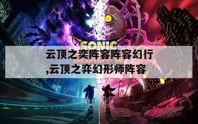 云顶之奕阵容阵容幻行,云顶之弈幻形师阵容