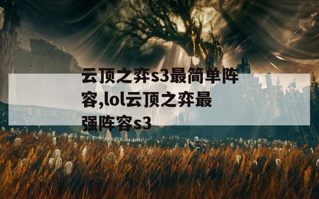 云顶之弈s3最简单阵容,lol云顶之弈最强阵容s3