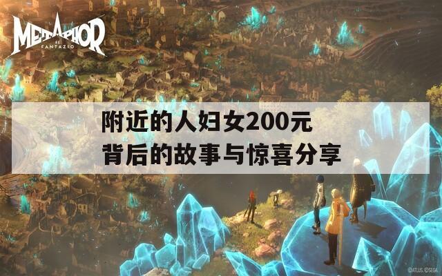附近的人妇女200元背后的故事与惊喜分享