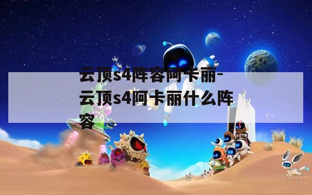 云顶s4阵容阿卡丽-云顶s4阿卡丽什么阵容  第1张