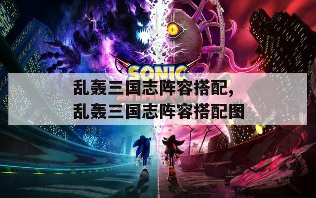 乱轰三国志阵容搭配,乱轰三国志阵容搭配图