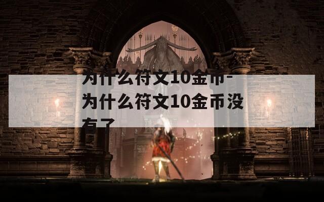 为什么符文10金币-为什么符文10金币没有了