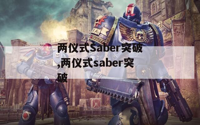 两仪式Saber突破,两仪式saber突破