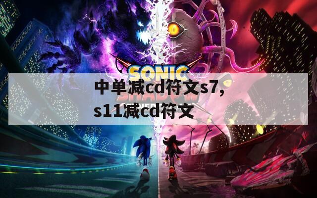 中单减cd符文s7,s11减cd符文