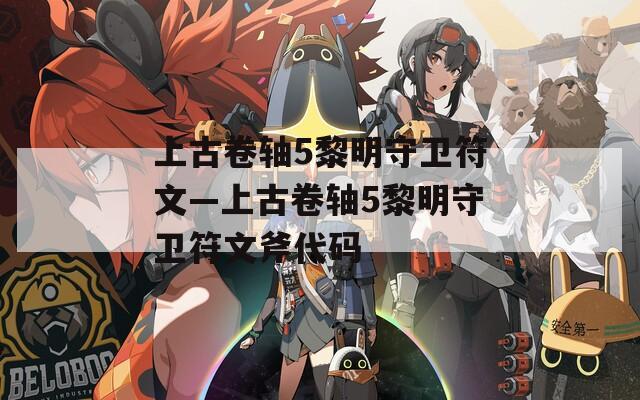 上古卷轴5黎明守卫符文—上古卷轴5黎明守卫符文斧代码