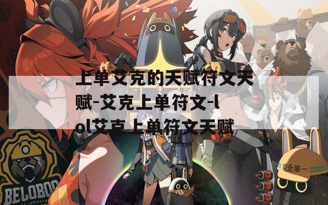 上单艾克的天赋符文天赋-艾克上单符文-lol艾克上单符文天赋  第1张