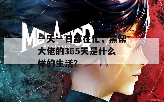 一天一日都在忙，黑帮大佬的365天是什么样的生活？