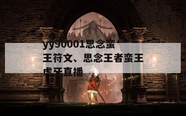 yy90001思念蛮王符文、思念王者蛮王虎牙直播