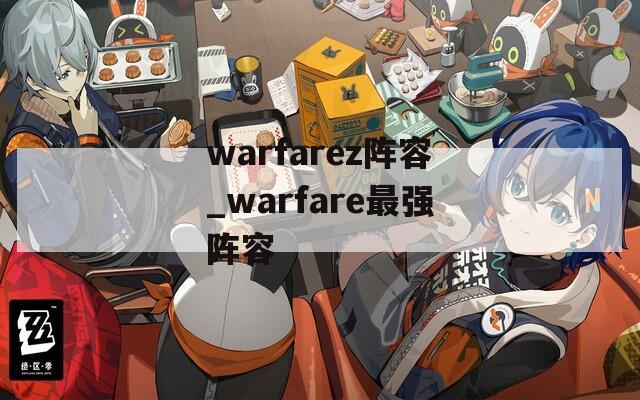 warfarez阵容_warfare最强阵容
