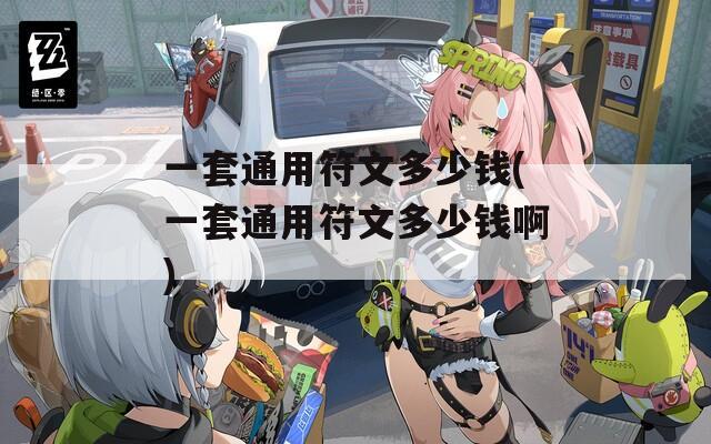 一套通用符文多少钱(一套通用符文多少钱啊)  第1张