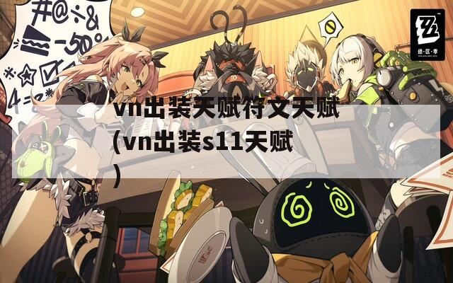 vn出装天赋符文天赋(vn出装s11天赋)
