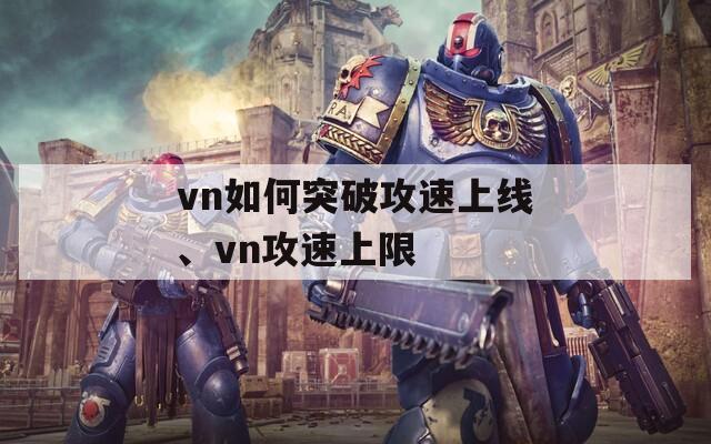 vn如何突破攻速上线、vn攻速上限  第1张