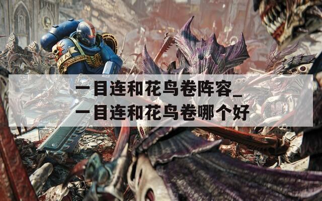 一目连和花鸟卷阵容_一目连和花鸟卷哪个好  第1张