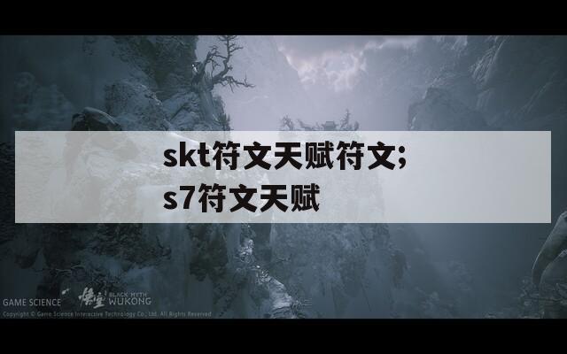 skt符文天赋符文;s7符文天赋