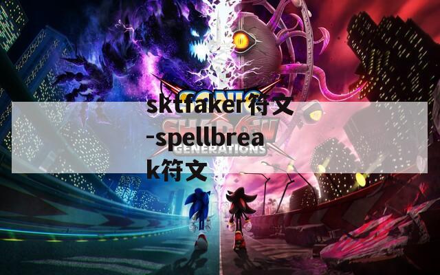 sktfaker符文-spellbreak符文