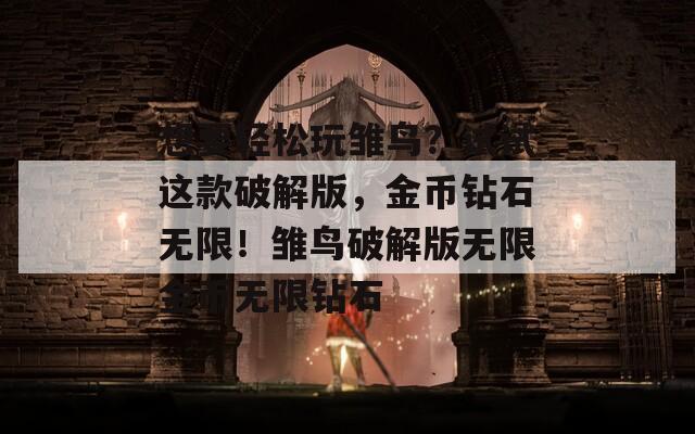 想要轻松玩雏鸟？试试这款破解版，金币钻石无限！雏鸟破解版无限金币无限钻石  第1张