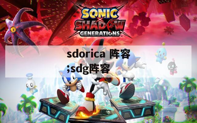 sdorica 阵容;sdg阵容  第1张