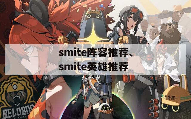 smite阵容推荐、smite英雄推荐  第1张