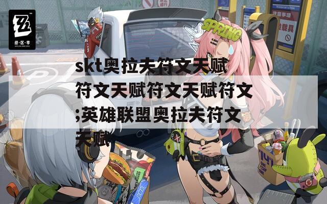 skt奥拉夫符文天赋符文天赋符文天赋符文;英雄联盟奥拉夫符文天赋  第1张