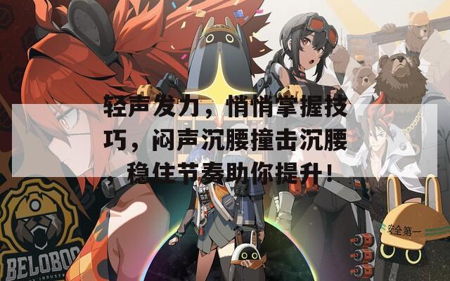 轻声发力，悄悄掌握技巧，闷声沉腰撞击沉腰，稳住节奏助你提升！  第1张