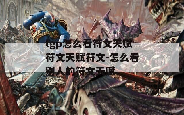 tgp怎么看符文天赋符文天赋符文-怎么看别人的符文天赋