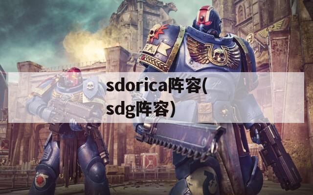 sdorica阵容(sdg阵容)