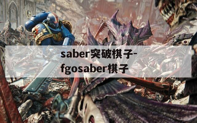 saber突破棋子-fgosaber棋子  第1张