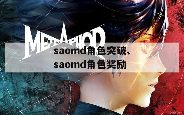 saomd角色突破、saomd角色奖励