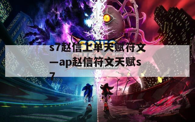 s7赵信上单天赋符文—ap赵信符文天赋s7