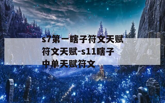 s7第一瞎子符文天赋符文天赋-s11瞎子中单天赋符文  第1张