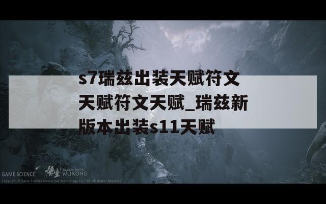 s7瑞兹出装天赋符文天赋符文天赋_瑞兹新版本出装s11天赋