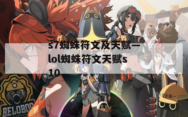 s7蜘蛛符文及天赋—lol蜘蛛符文天赋s10