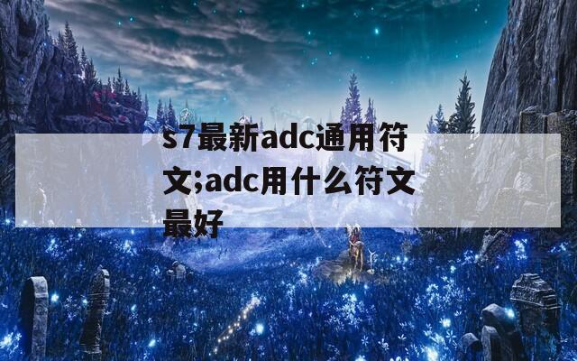 s7最新adc通用符文;adc用什么符文最好  第1张