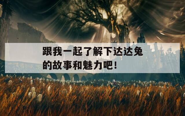 跟我一起了解下达达兔的故事和魅力吧！