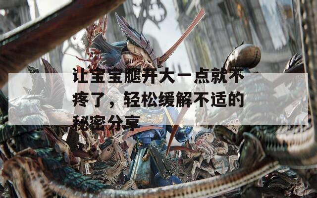 让宝宝腿开大一点就不疼了，轻松缓解不适的秘密分享