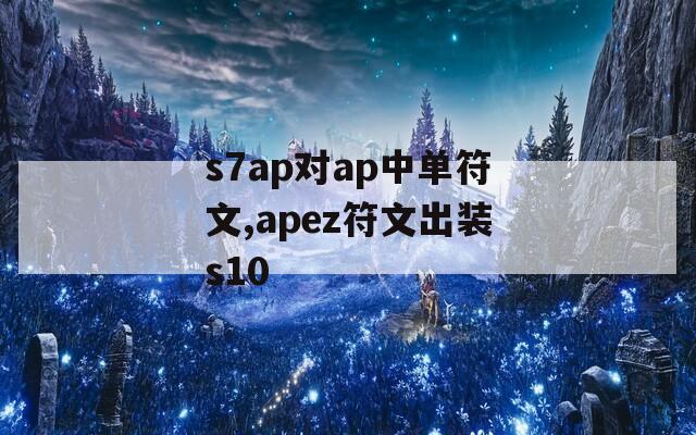 s7ap对ap中单符文,apez符文出装s10  第1张
